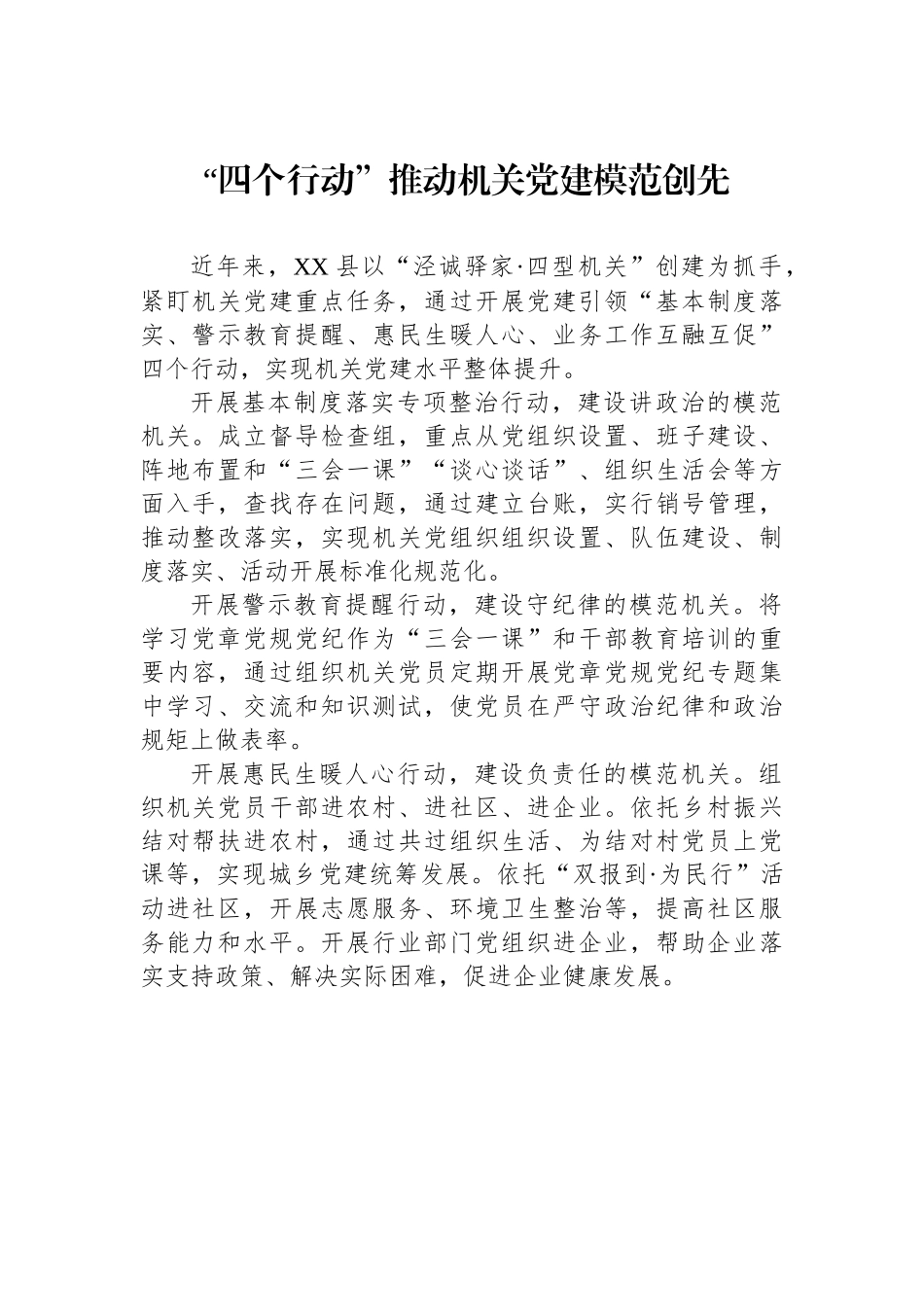 “四个行动”推动机关党建模范创先.docx_第1页