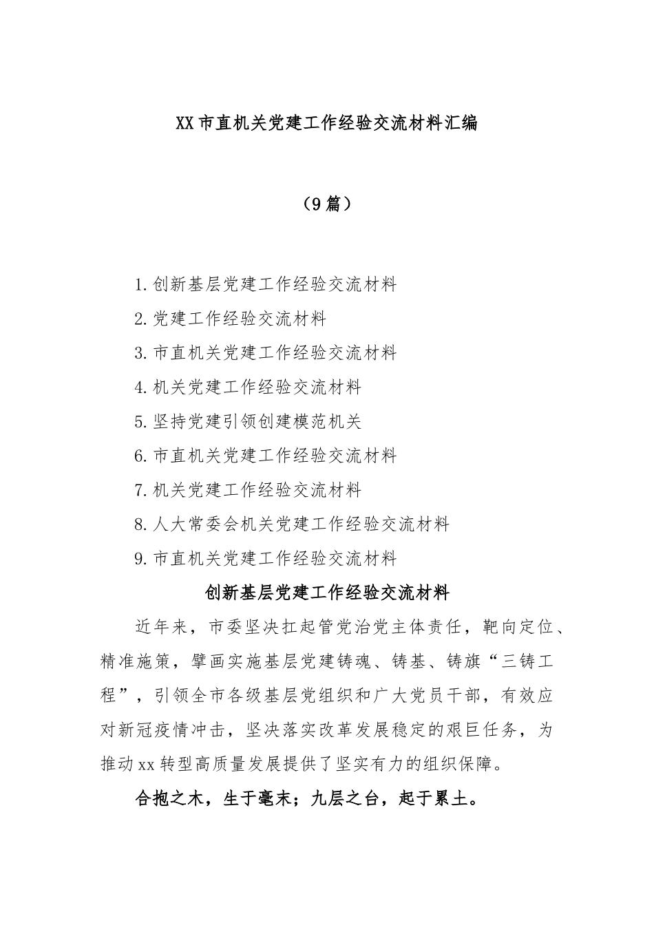(9篇)XX市直机关党建工作经验交流材料汇编.docx_第1页