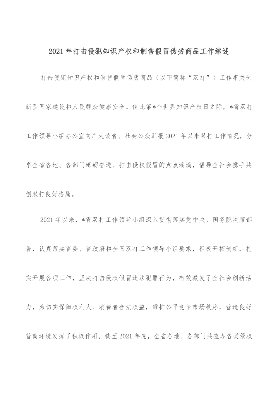 2021年打击侵犯知识产权和制售假冒伪劣商品工作综述.docx_第1页