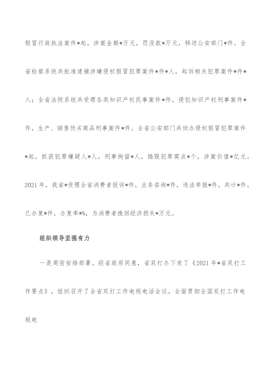 2021年打击侵犯知识产权和制售假冒伪劣商品工作综述.docx_第2页