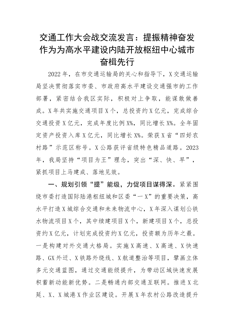 交通工作大会战交流发言：提振精神奋发作为为高水平建设内陆开放枢纽中心城市奋楫先行.docx_第1页