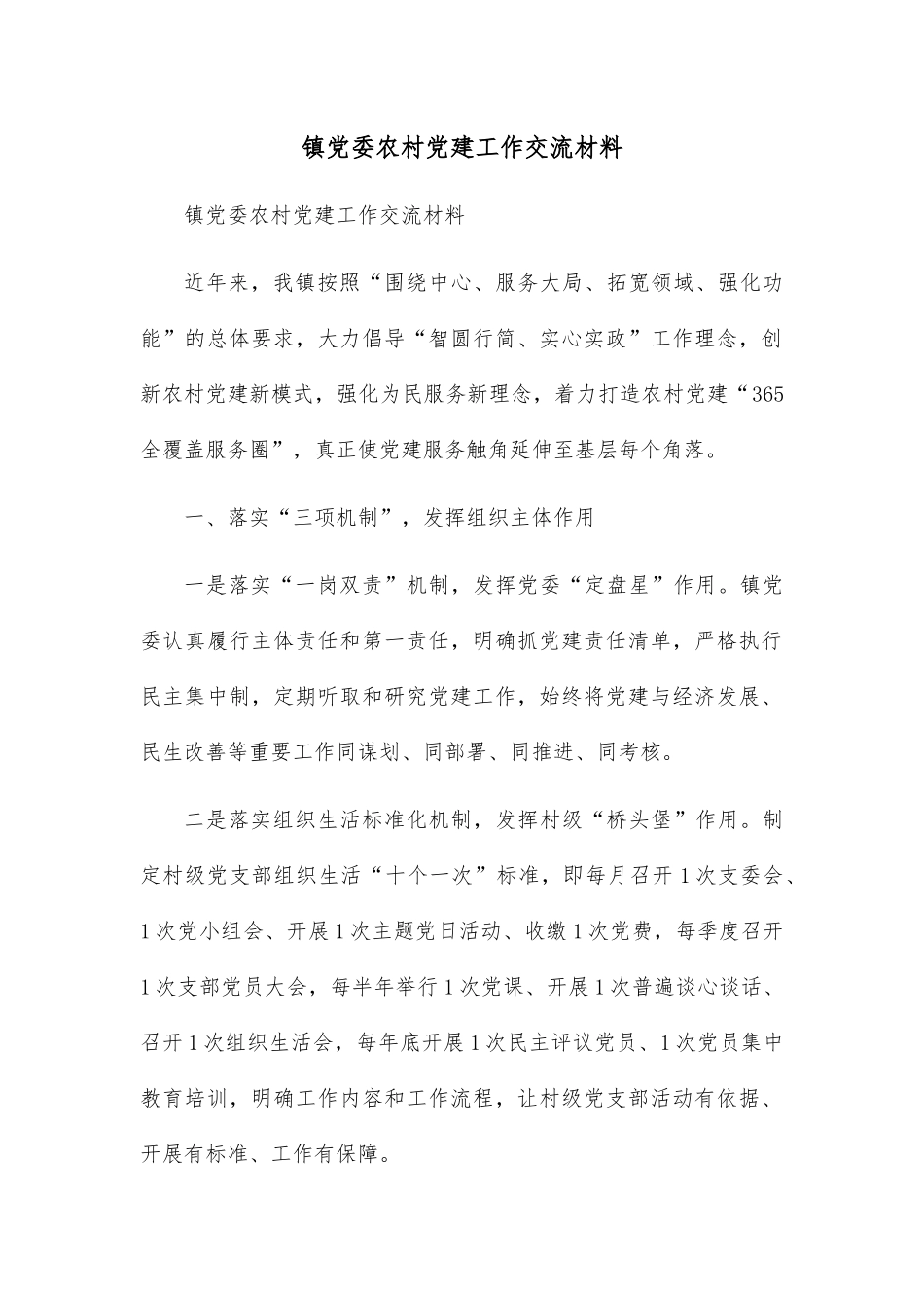 镇党委农村党建工作交流材料.docx_第1页