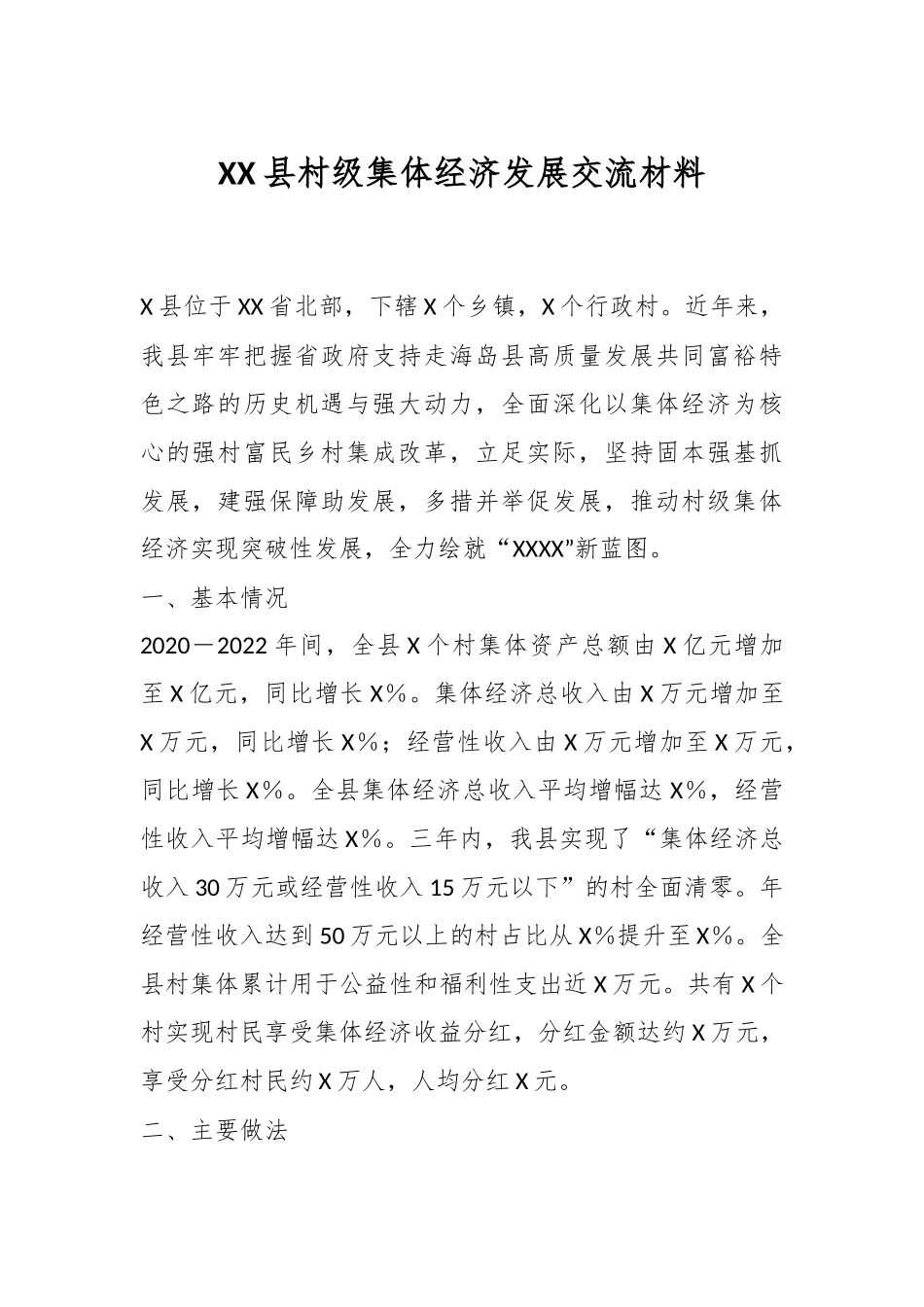 XX县村级集体经济发展交流材料.docx_第1页