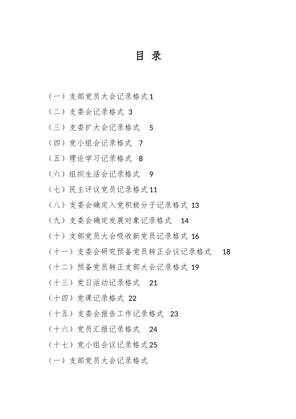 (17种)党支部会议记录格式.docx_第1页