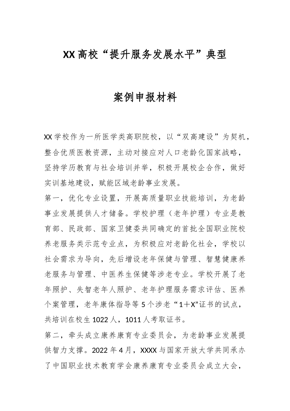 XX高校“提升服务发展水平”典型案例申报材料.docx_第1页