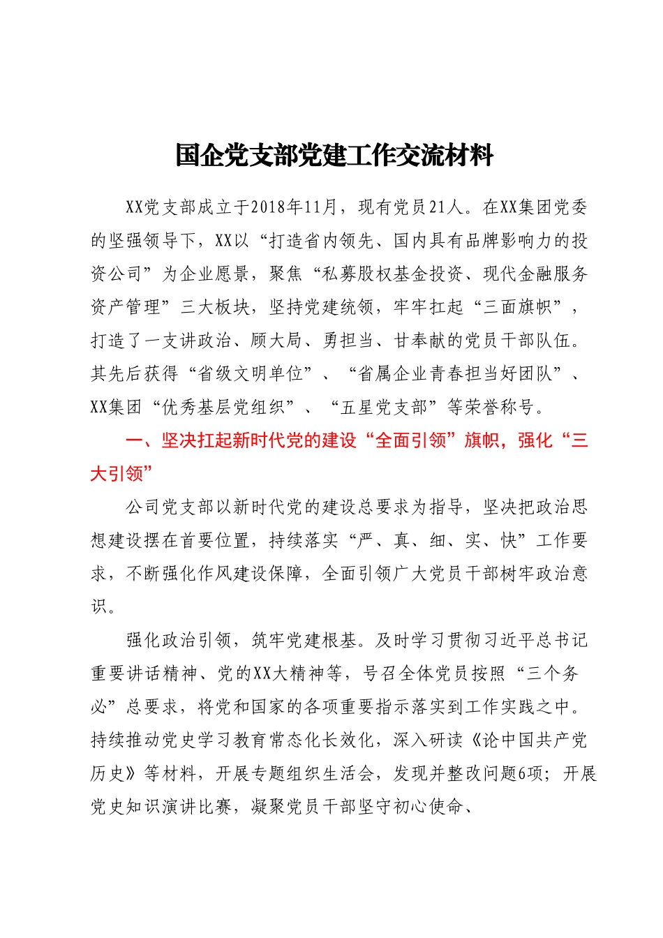 国企党支部党建工作交流材料.docx_第1页