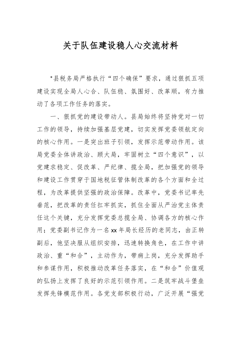 关于队伍建设稳人心交流材料.docx_第1页