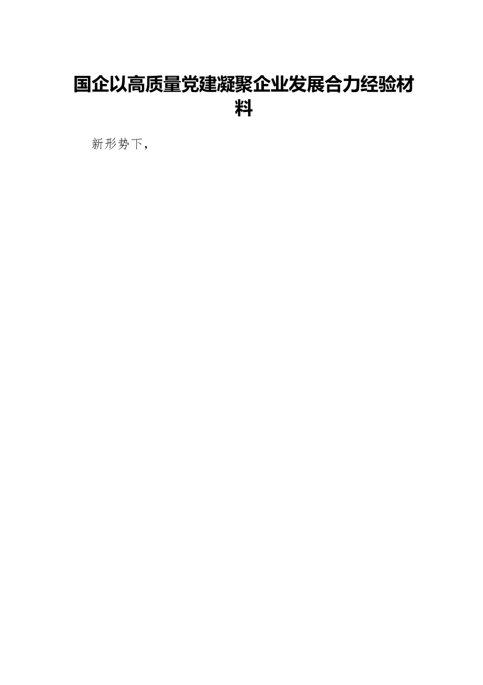 国企以高质量党建凝聚企业发展合力经验材料.docx_第1页