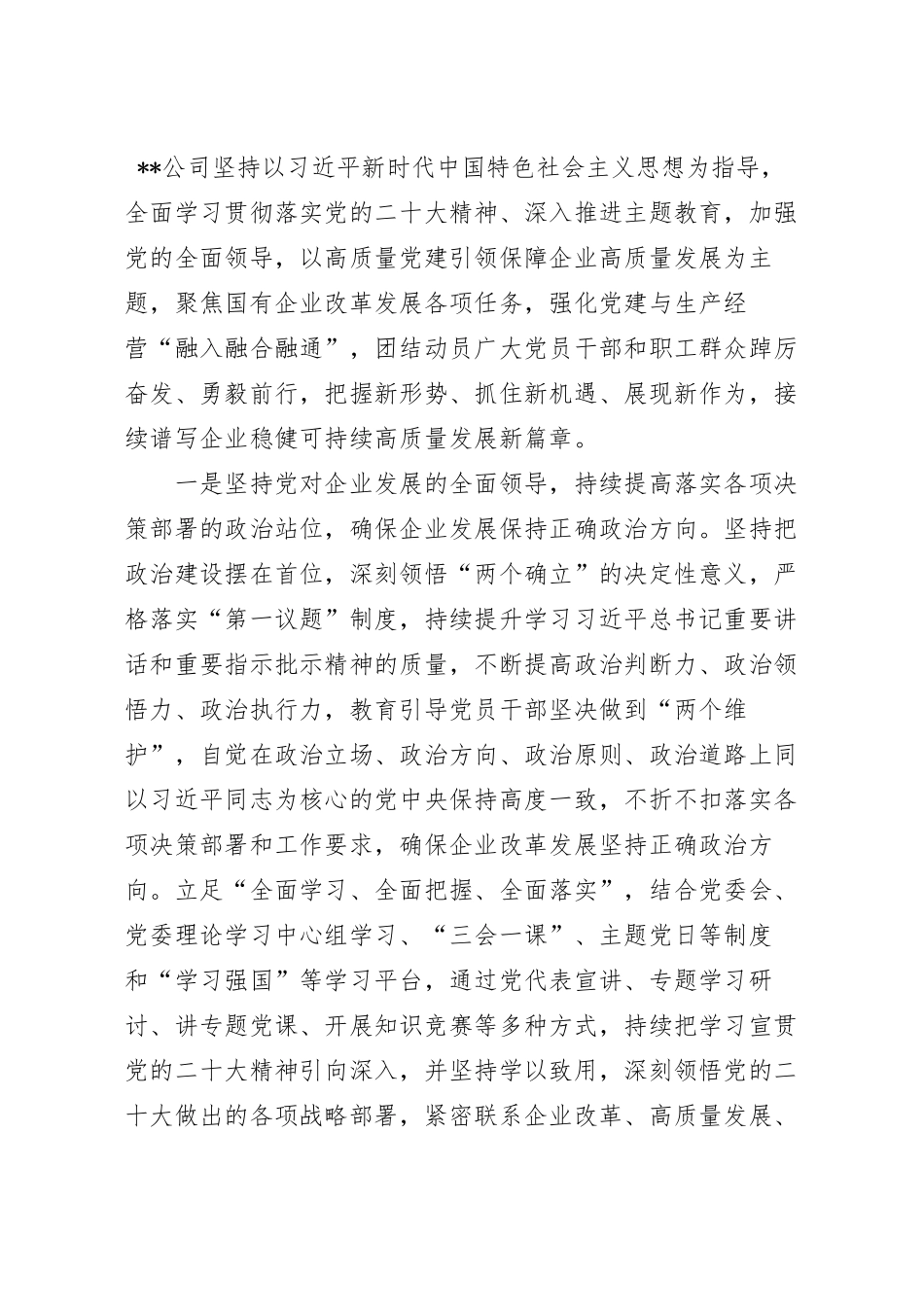 国企以高质量党建凝聚企业发展合力经验材料.docx_第2页