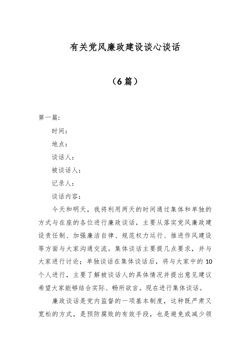 （6篇）有关党风廉政建设谈心谈话.docx_第1页