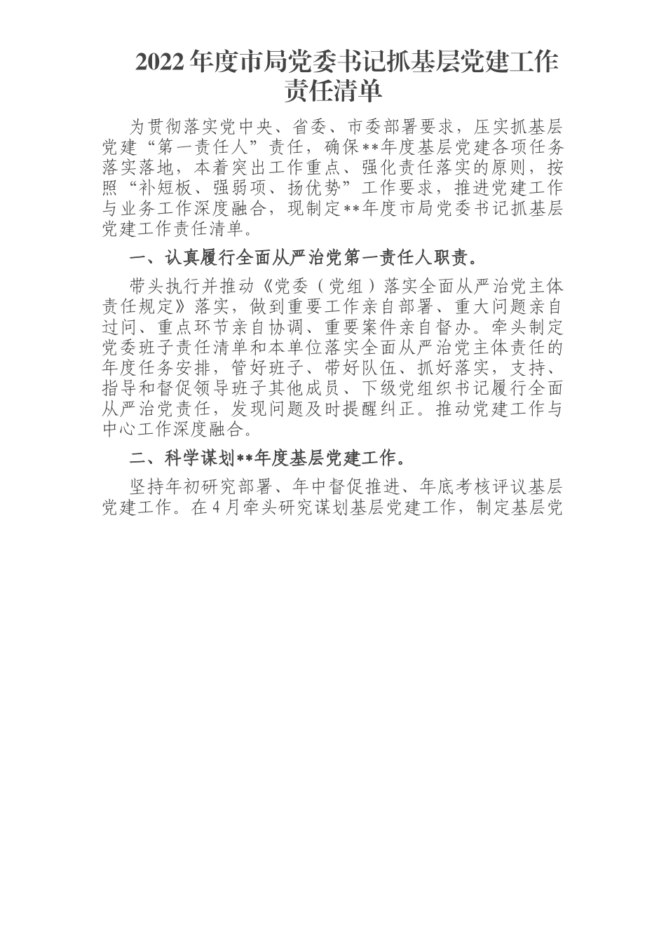 2022年度局抓基层党建工作责任清单.docx_第1页