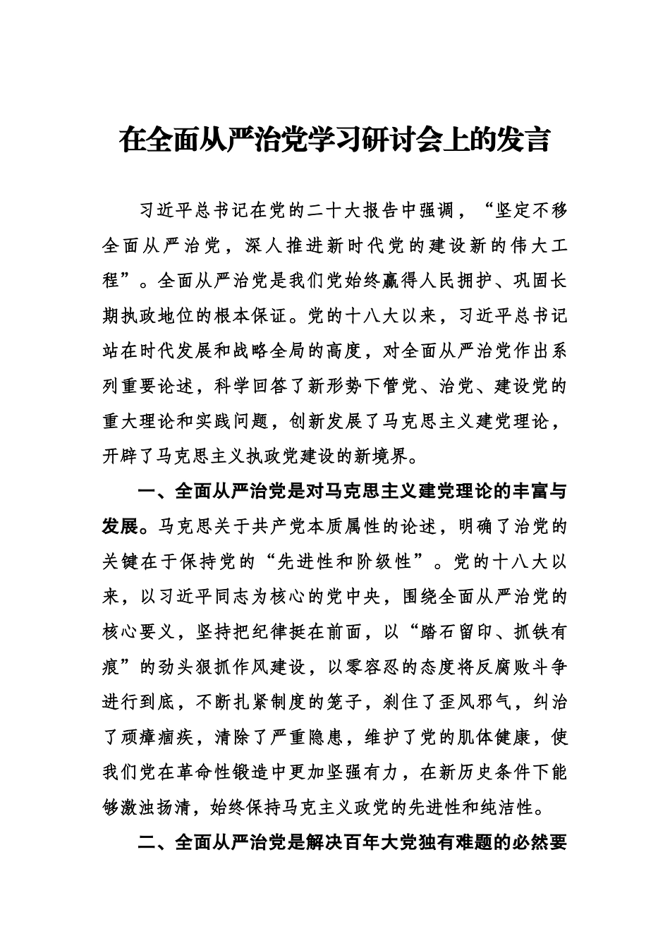在全面从严治党学习研讨会上的发言.docx_第1页