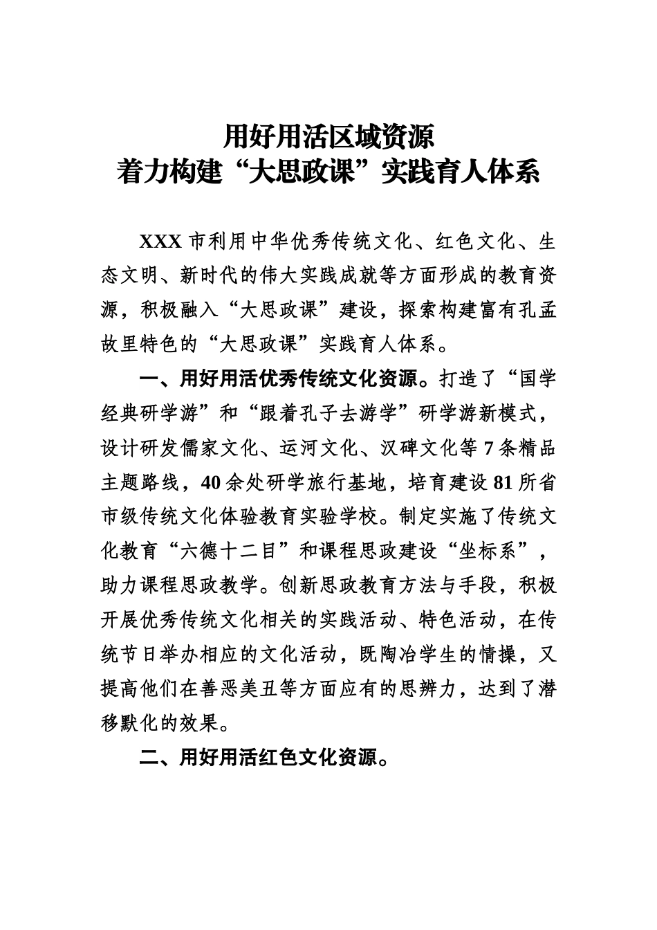 用好用活区域资源 着力构建“大思政课”实践育人体系.docx_第1页