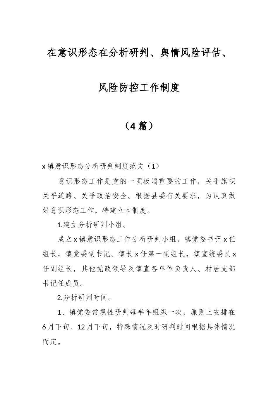（4篇）在意识形态在分析研判、舆情风险评估、风险防控工作制度.docx_第1页