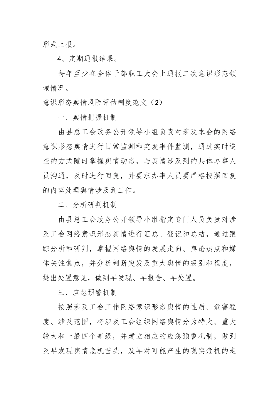 （4篇）在意识形态在分析研判、舆情风险评估、风险防控工作制度.docx_第3页