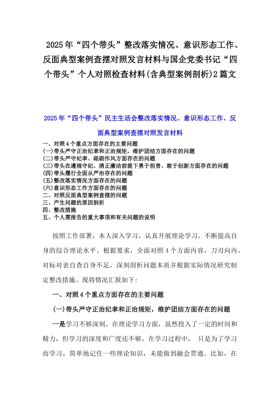 2025年“四个带头”整改落实情况、意识形态工作、反面典型案例查摆对照发言材料与国企党委书记“四个带头”个人对照检查材料(含典型案例剖析)2篇文.docx_第1页