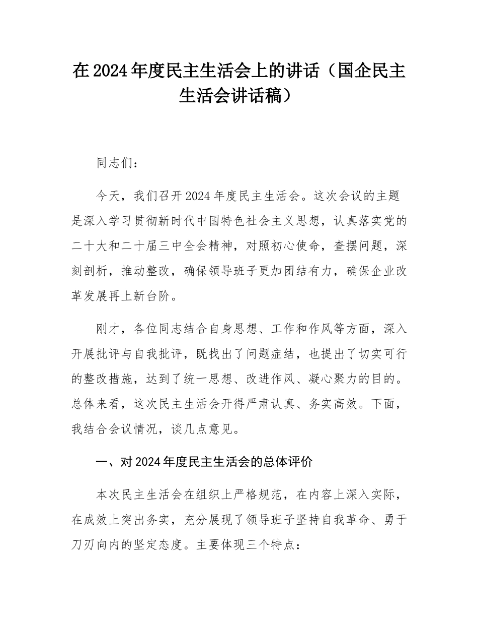 在2024年度民主SH会上的讲话（国企民主SH会讲话稿）.docx_第1页