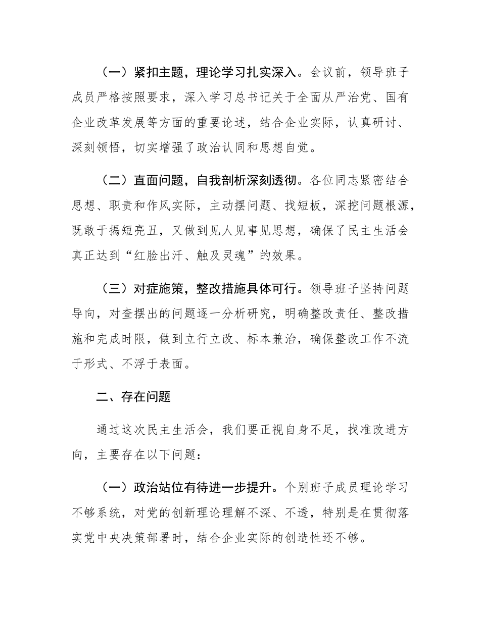 在2024年度民主SH会上的讲话（国企民主SH会讲话稿）.docx_第2页
