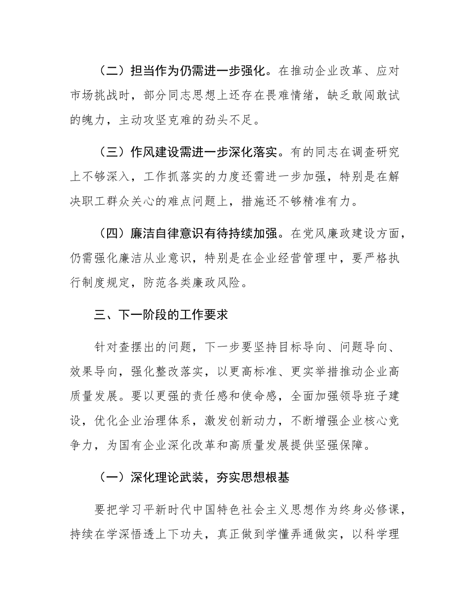 在2024年度民主SH会上的讲话（国企民主SH会讲话稿）.docx_第3页