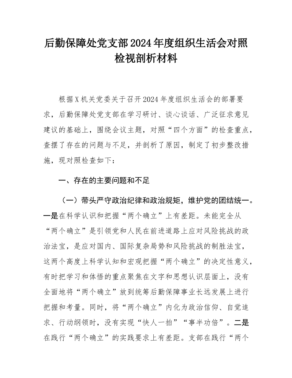 后勤保障处党支部2024年度组织SH会对照检视剖析材料.docx_第1页