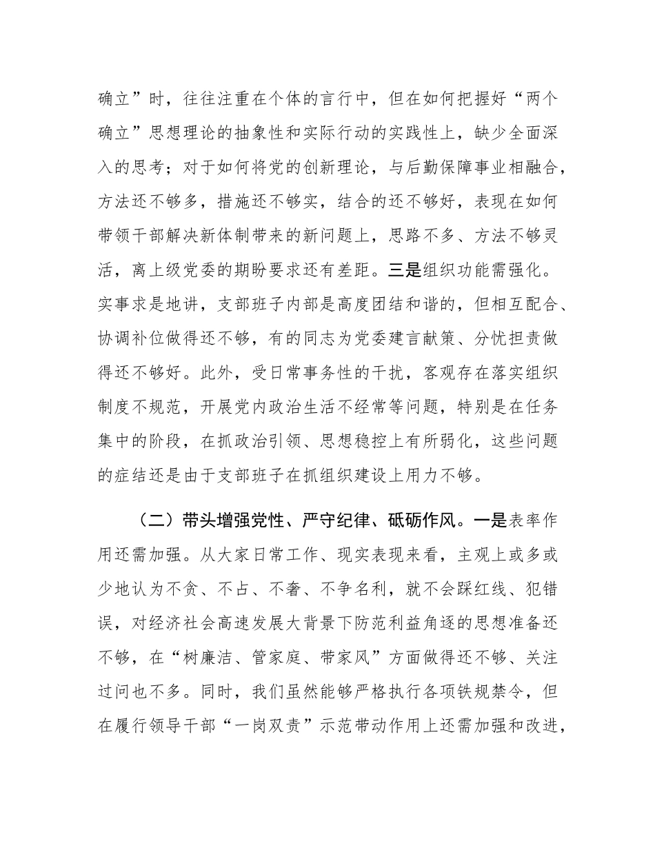 后勤保障处党支部2024年度组织SH会对照检视剖析材料.docx_第2页