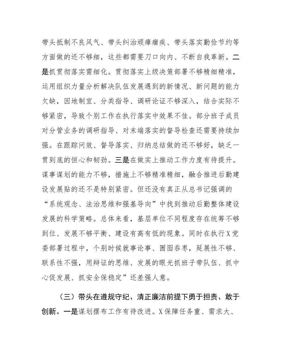 后勤保障处党支部2024年度组织SH会对照检视剖析材料.docx_第3页