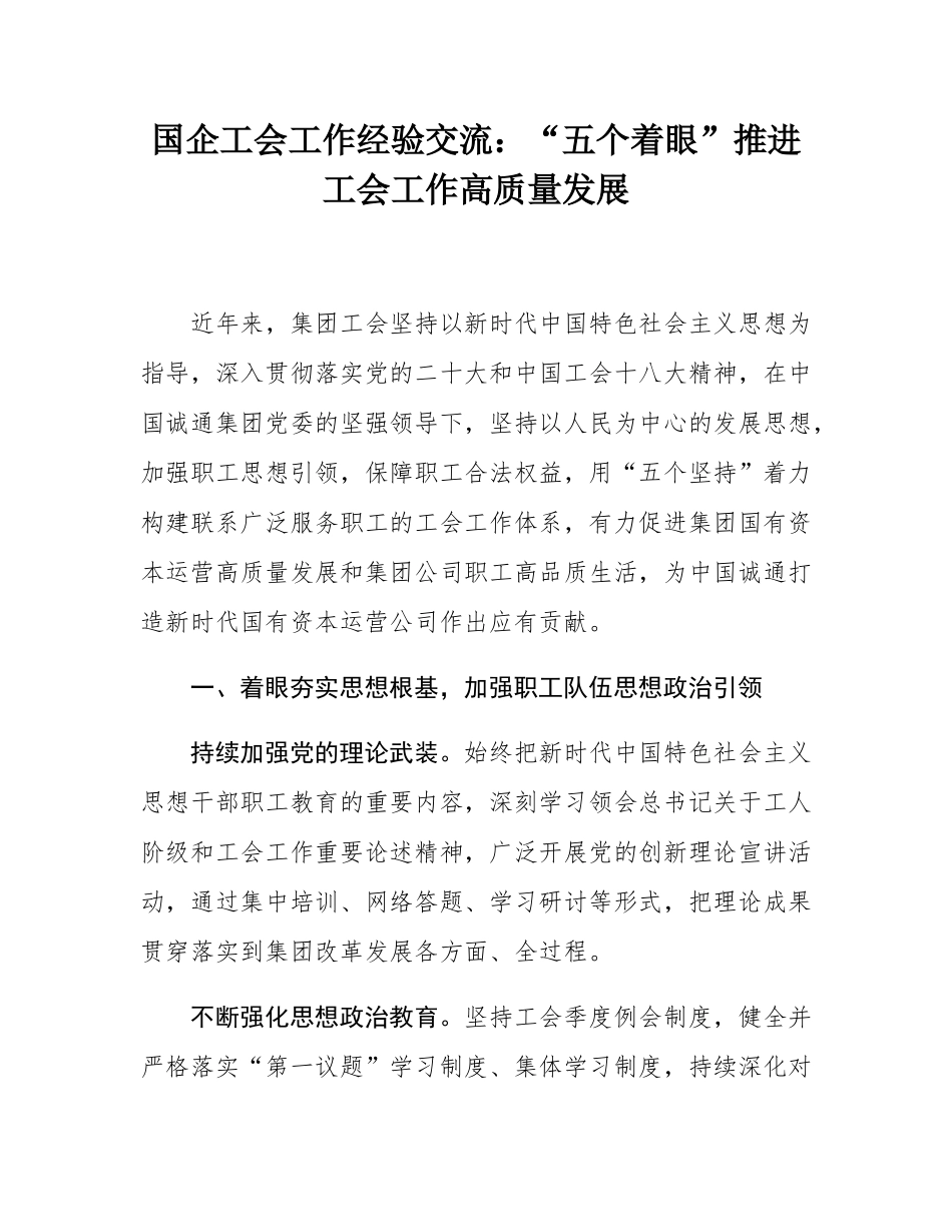 国企工会工作经验交流：“五个着眼”推进工会工作高质量发展.docx_第1页