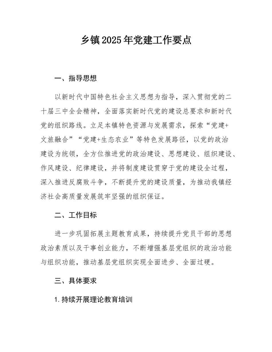 乡镇2025年党建工作要点.docx_第1页