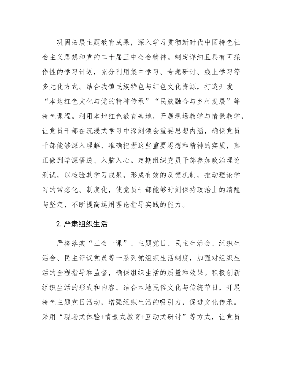 乡镇2025年党建工作要点.docx_第2页