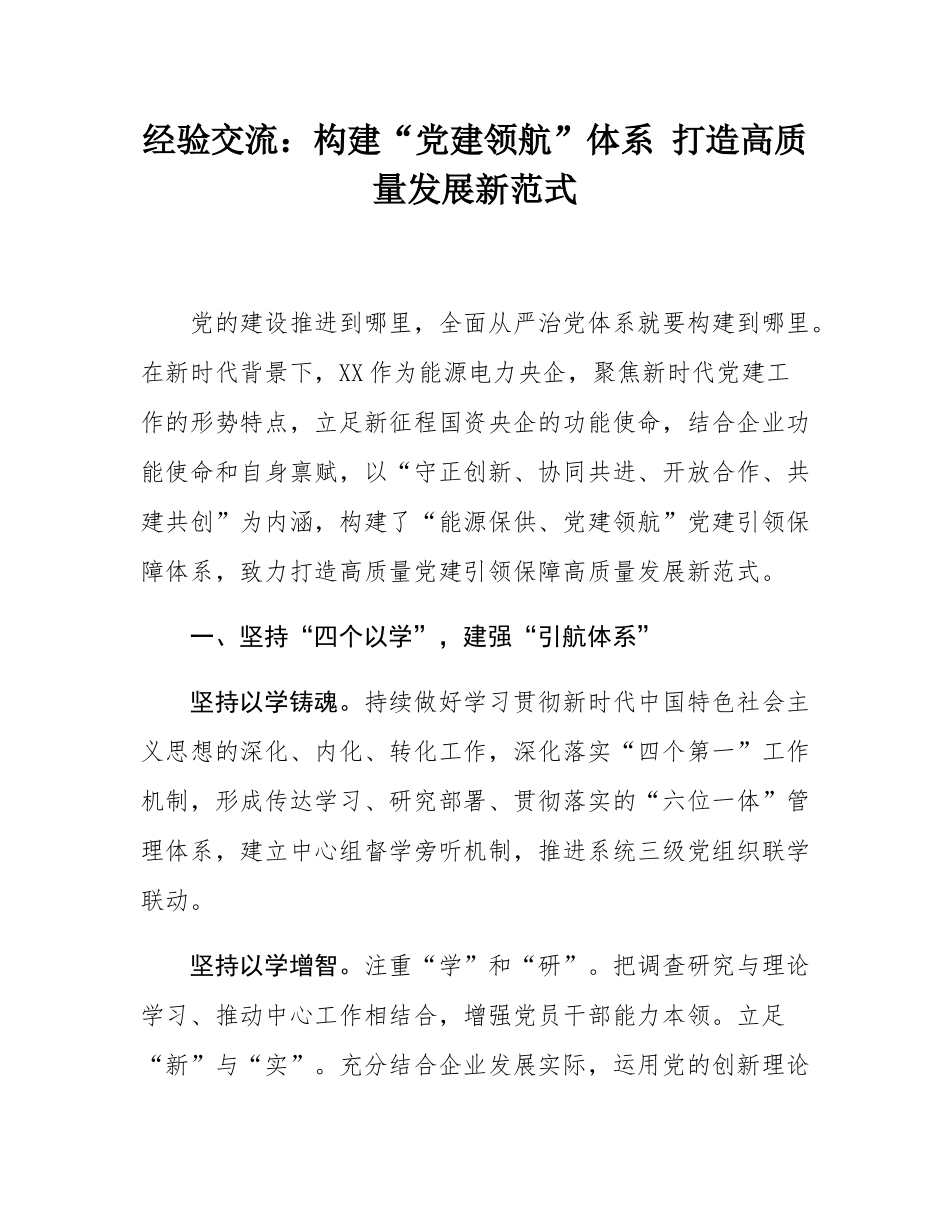 经验交流：构建“党建领航”体系 打造高质量发展新范式.docx_第1页