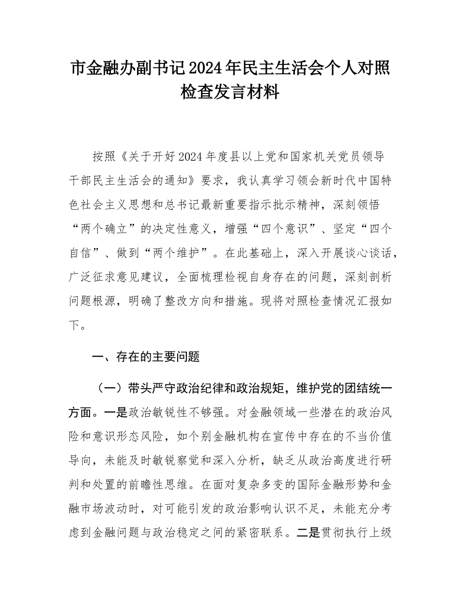 市金融办副书记2024年民主SH会个人对照检查发言材料.docx_第1页