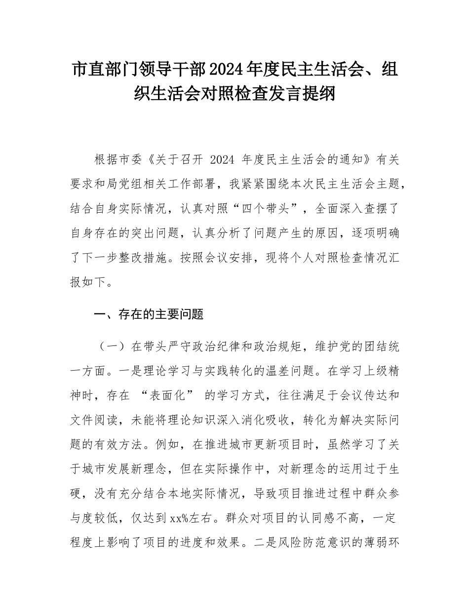市直部门领导干部2024年度民主SH会、组织SH会对照检查发言提纲.docx_第1页