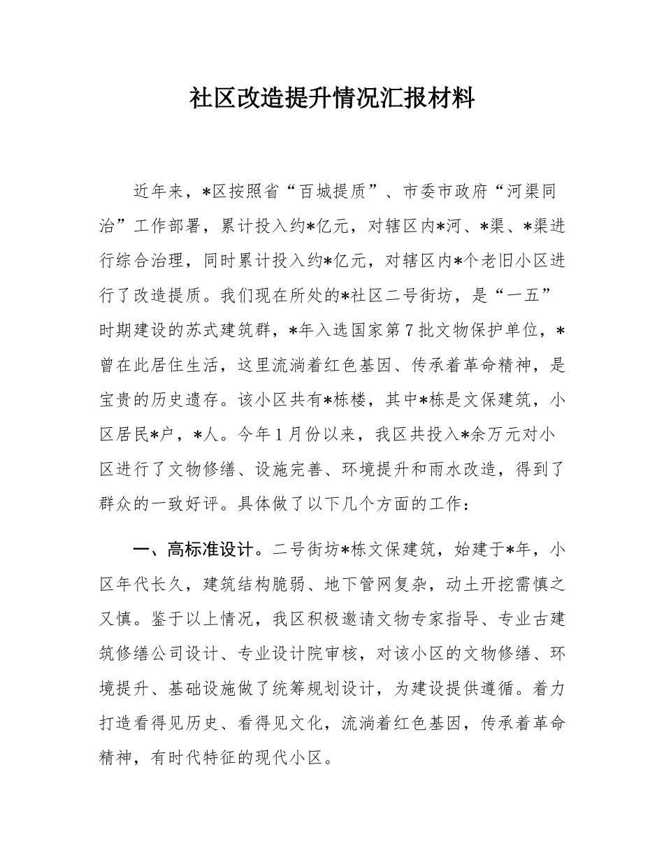 社区改造提升情况汇报材料.docx_第1页