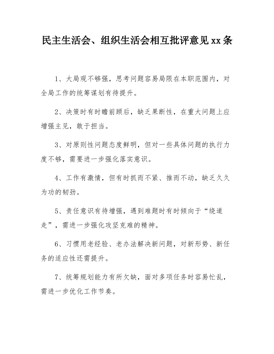 民主SH会、组织SH会相互批评意见30条.docx_第1页