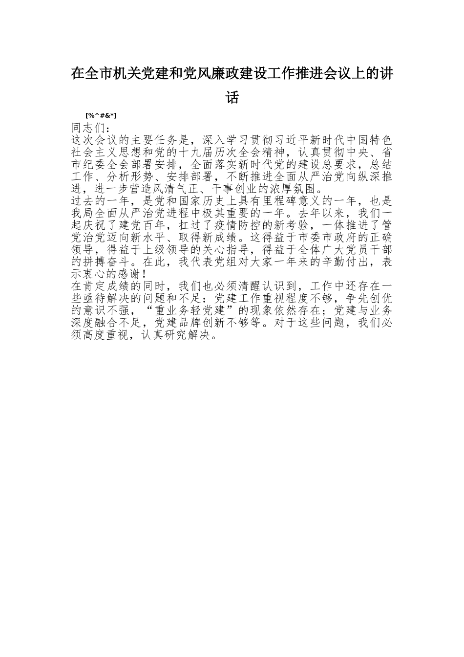 在全市机关党建和党风廉政建设工作推进会议上的讲话.doc_第1页