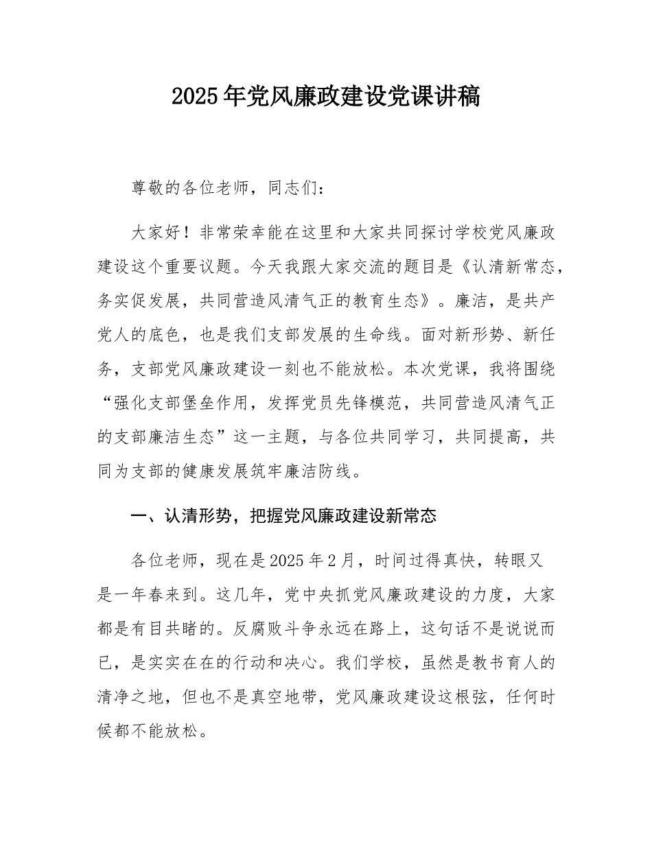 2025年党风廉政建设党课讲稿.docx_第1页