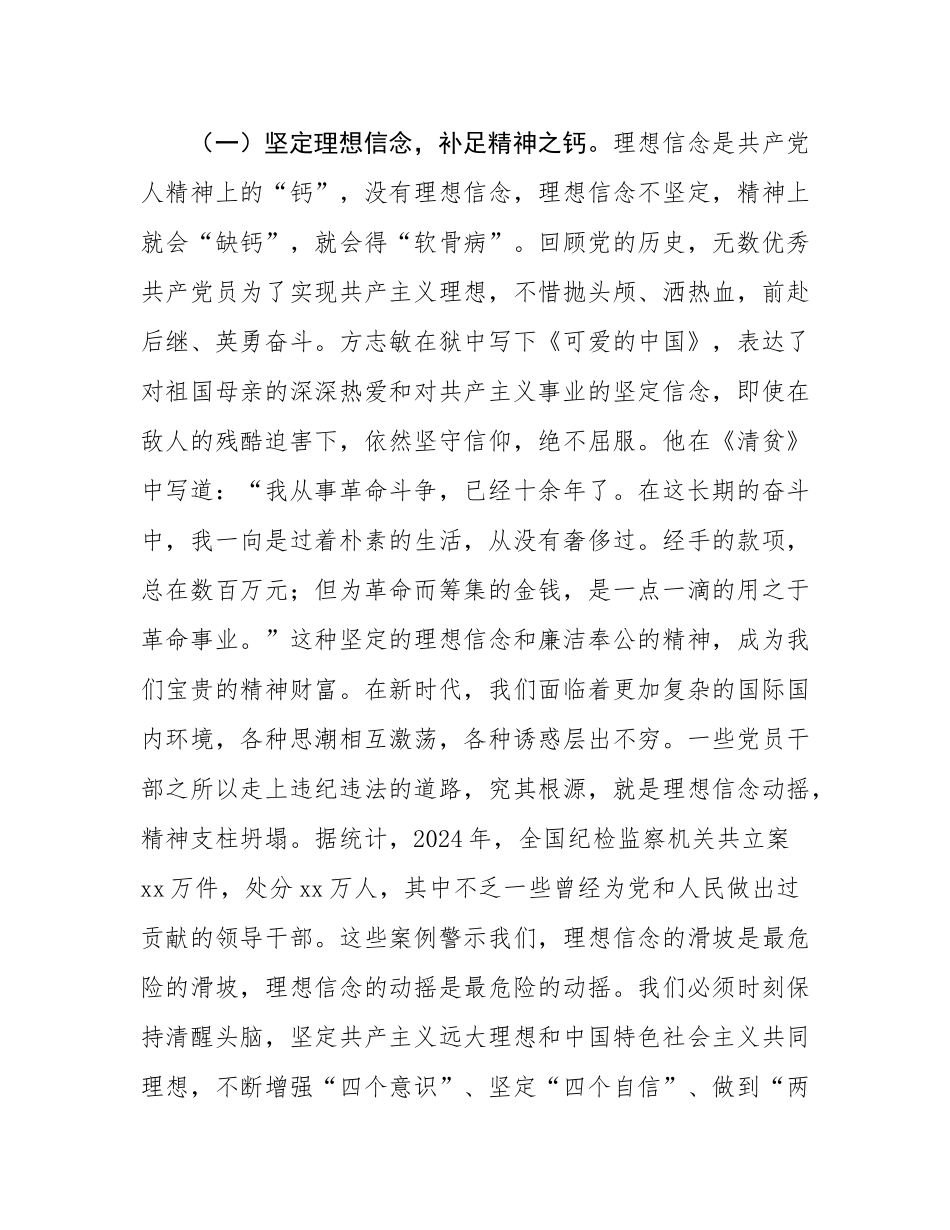 党课：坚守底线，廉洁从政，以忠诚担当推动党风廉政建设.docx_第2页
