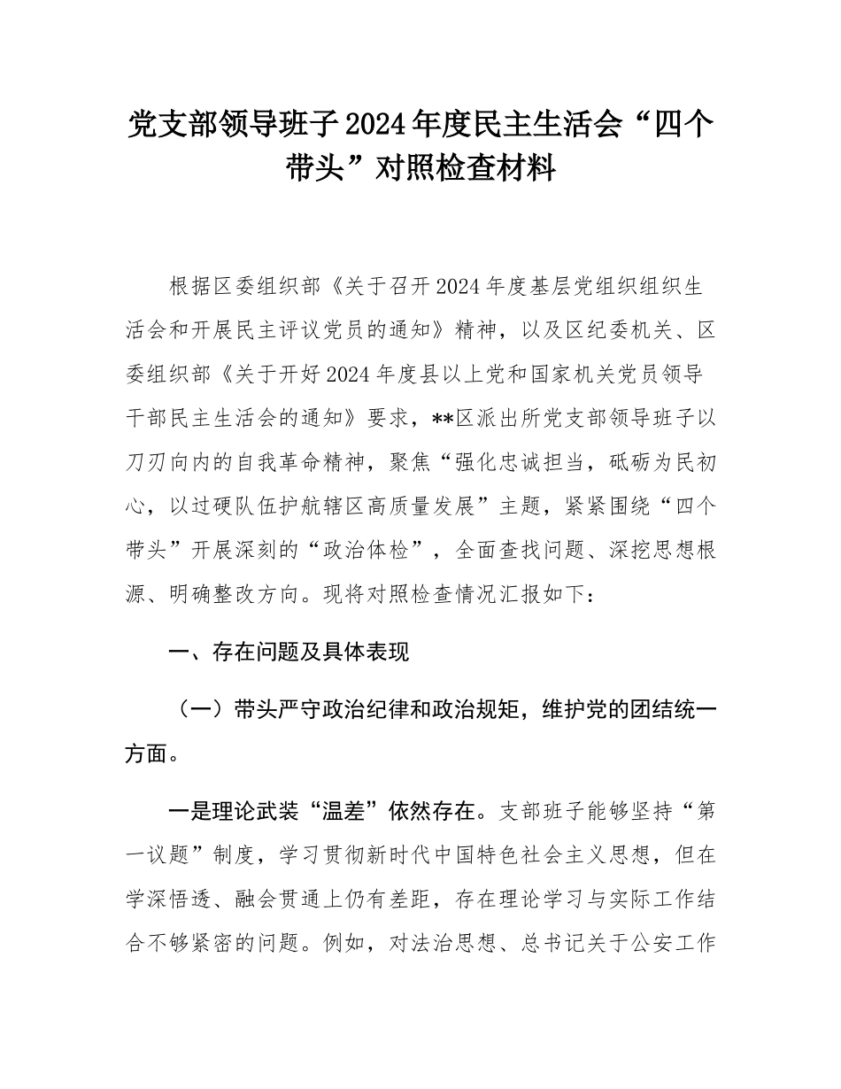 党支部领导班子2024年度民主SH会“四个带头”对照检查材料.docx_第1页