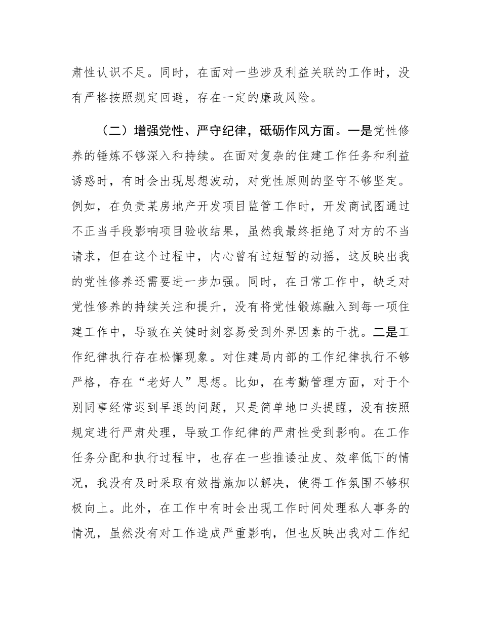 住建局党员2024年组织SH会个人对照检查发言材料.docx_第3页
