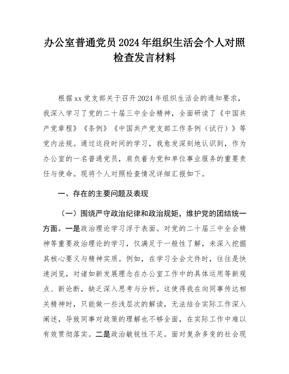 办公室普通党员2024年组织SH会个人对照检查发言材料.docx_第1页