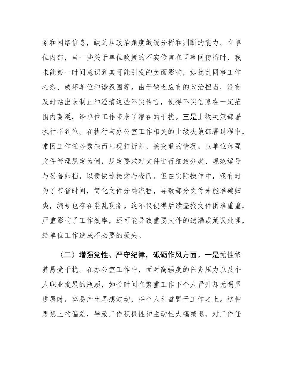 办公室普通党员2024年组织SH会个人对照检查发言材料.docx_第2页