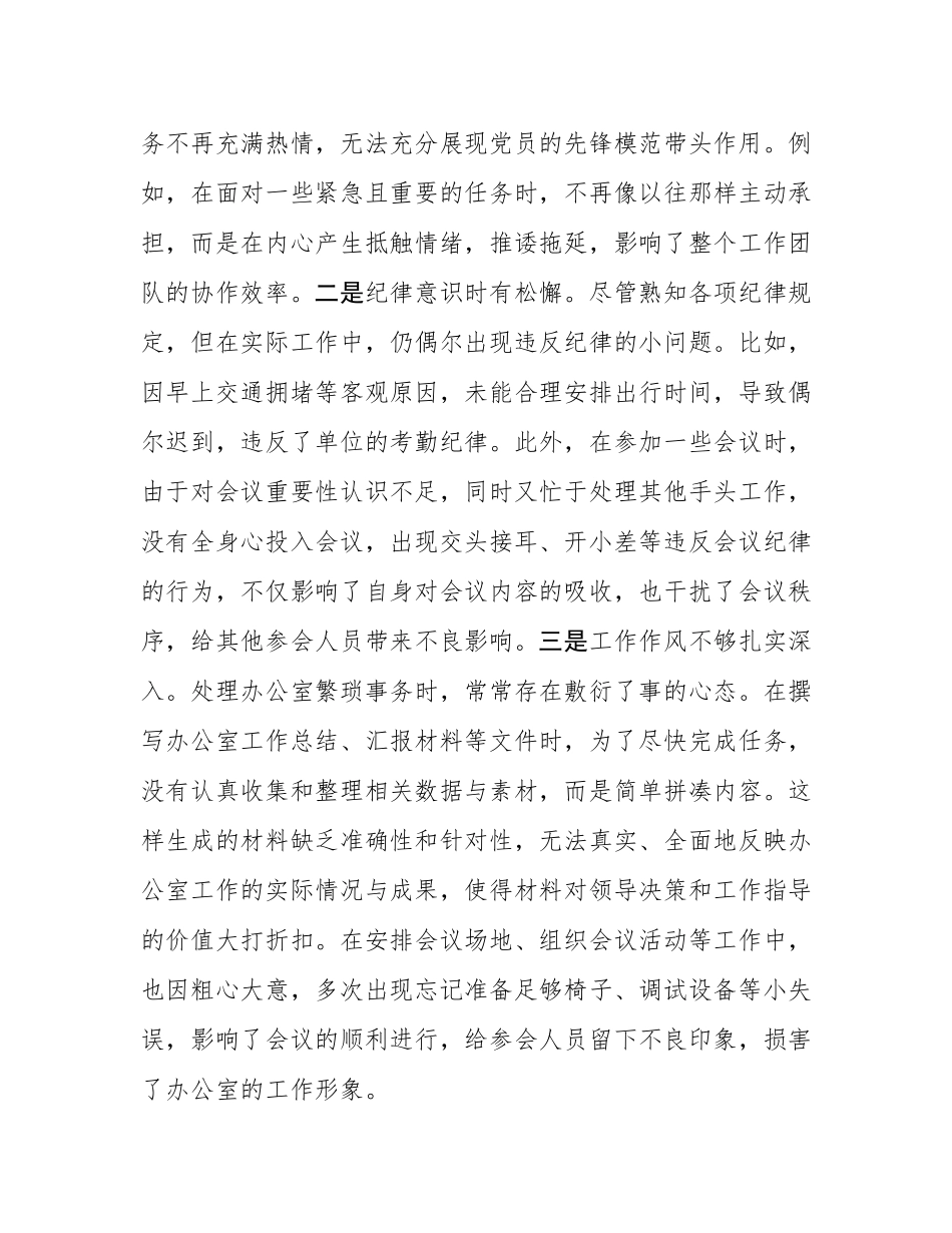 办公室普通党员2024年组织SH会个人对照检查发言材料.docx_第3页