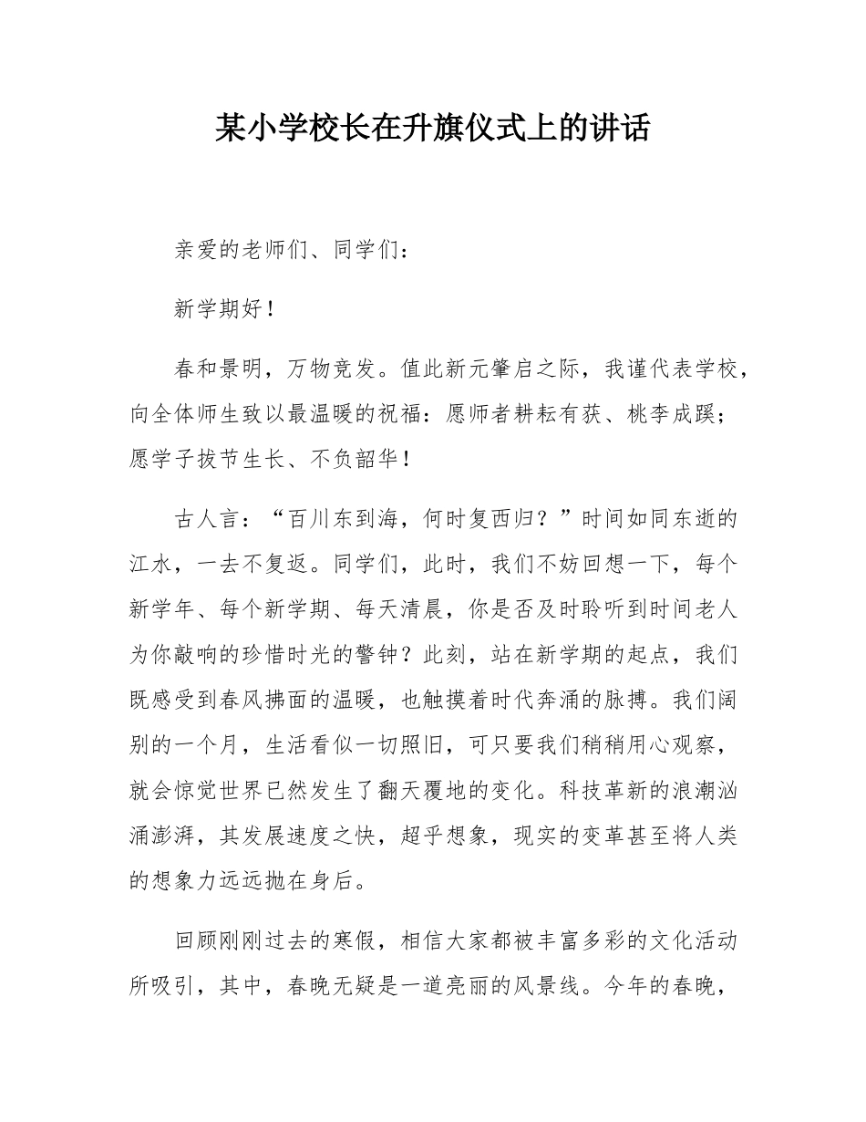 某小学校长在升旗仪式上的讲话.docx_第1页