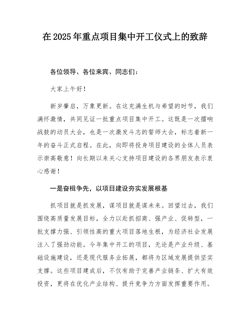 在2025年重点项目集中开工仪式上的致辞.docx_第1页
