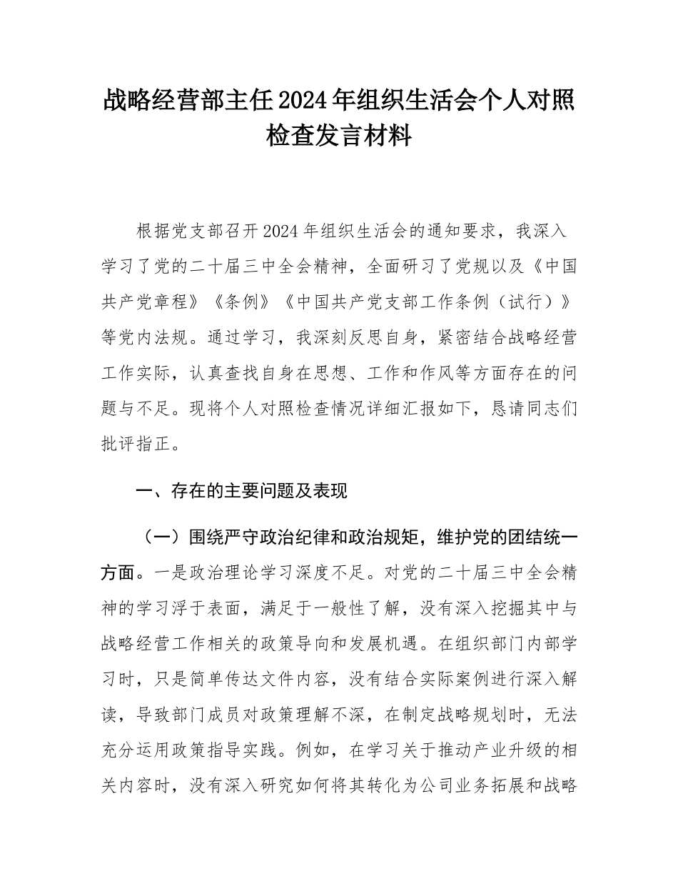 战略经营部主任2024年组织SH会个人对照检查发言材料.docx_第1页