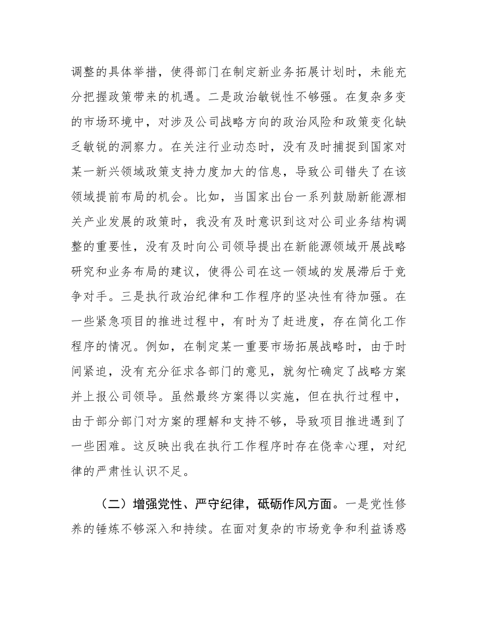 战略经营部主任2024年组织SH会个人对照检查发言材料.docx_第2页