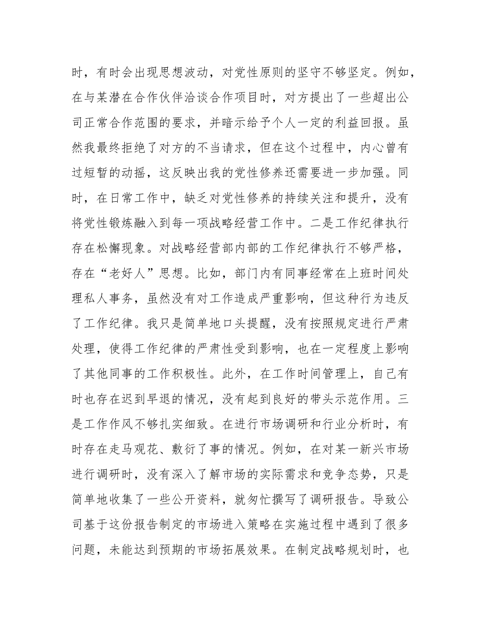 战略经营部主任2024年组织SH会个人对照检查发言材料.docx_第3页