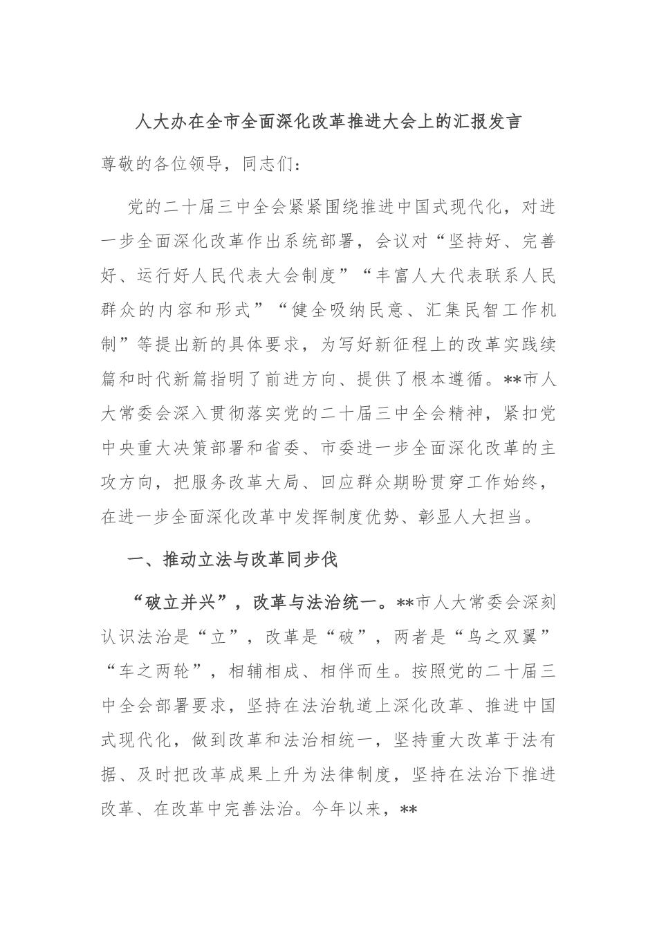 人大办在全市全面深化改革推进大会上的汇报发言.docx_第1页