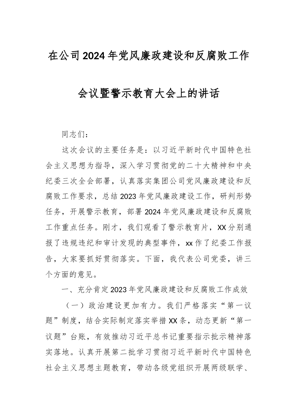 在公司2024年党风廉政建设和反腐败工作会议暨警示教育大会上的讲话.docx_第1页