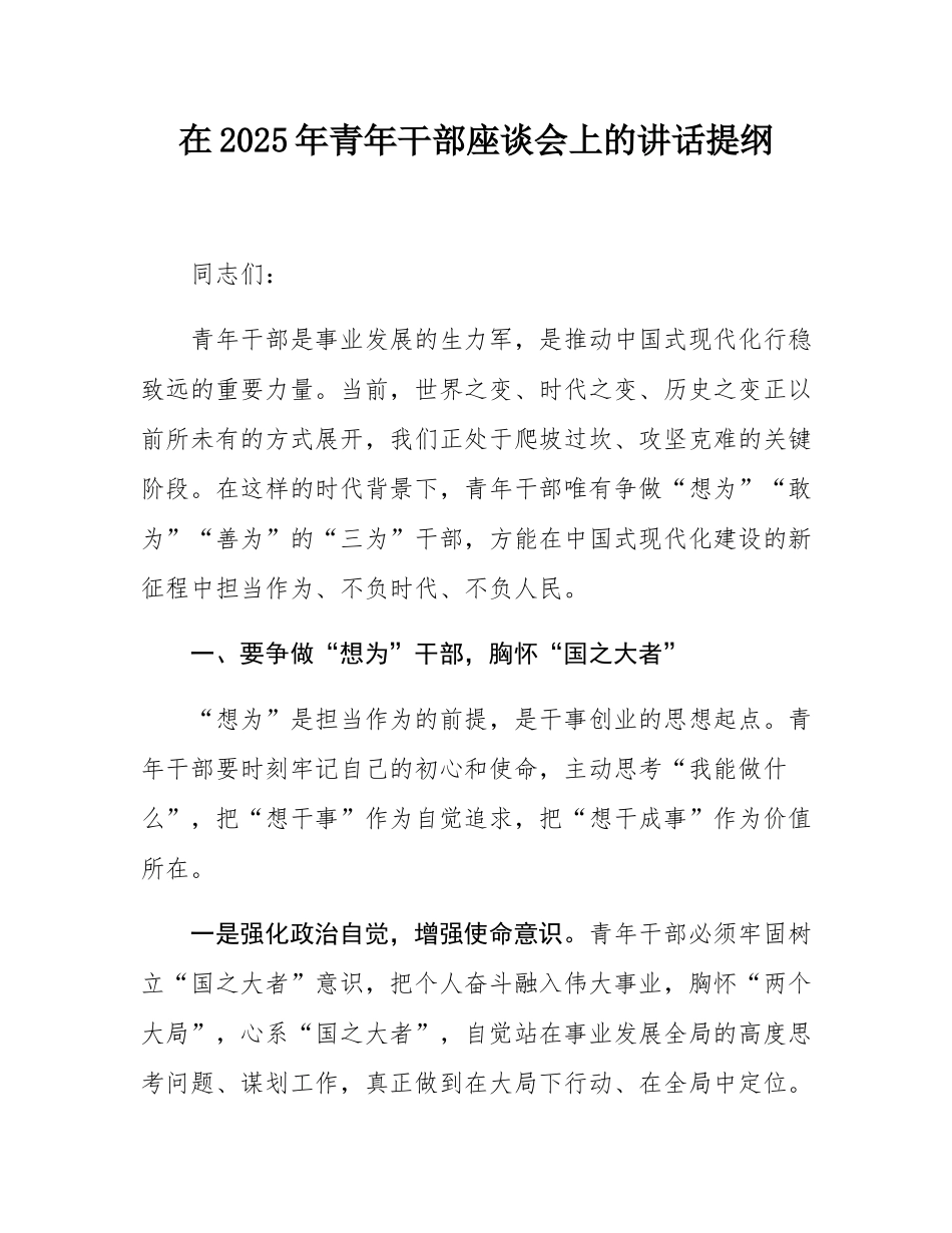 在2025年青年干部座谈会上的讲话提纲.docx_第1页
